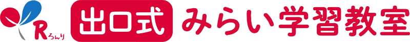 出口式みらい学習教室